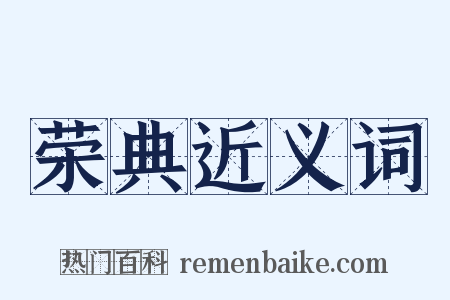 荣典近义词是什么意思的图片